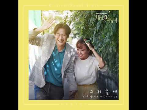 マイヒーリングラブ(私の愛の治癒記)OST主題歌や挿入歌【韓国ドラマOST】