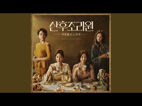 パンドラの世界(産後ケアセンター)OST主題歌や挿入歌【韓国ドラマOST】