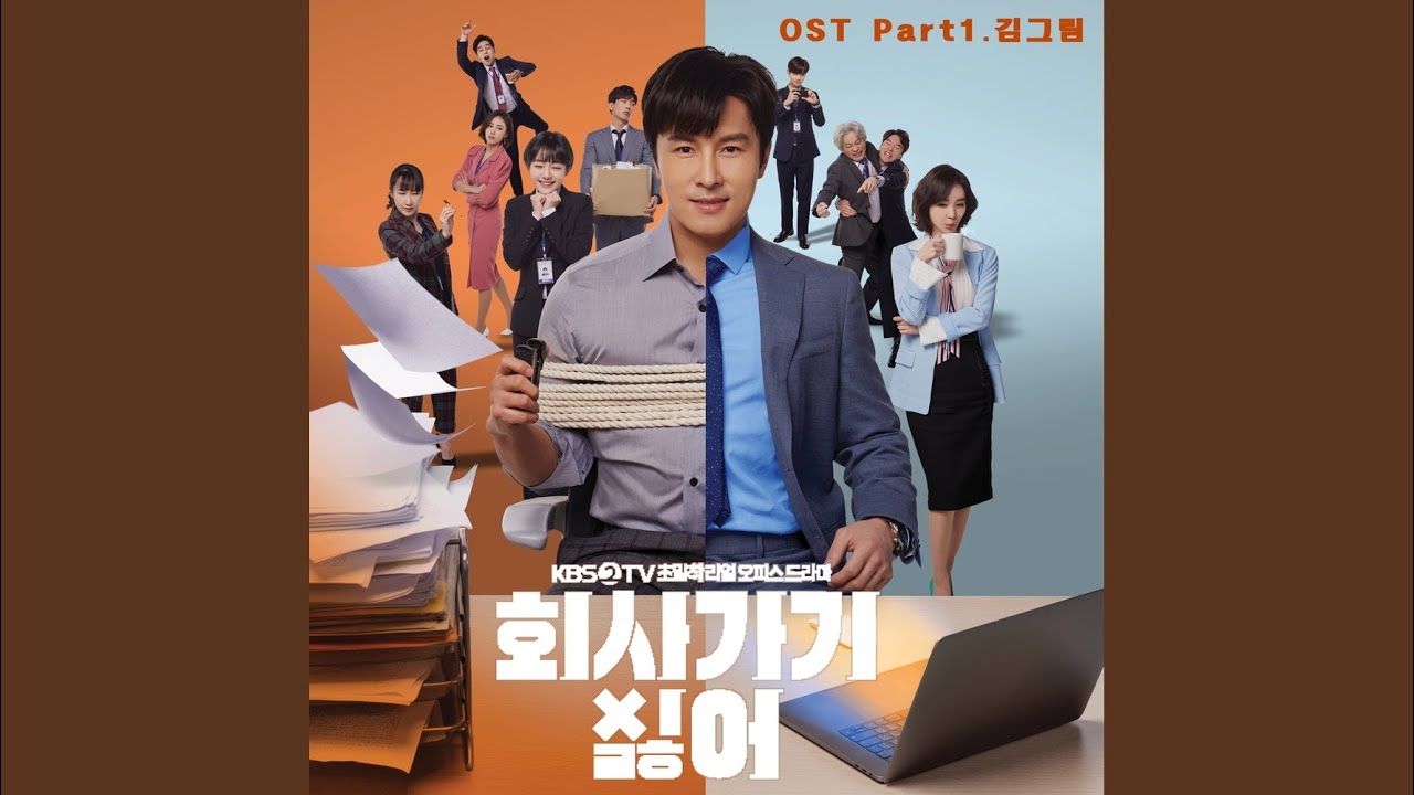 会社行きたくない OST