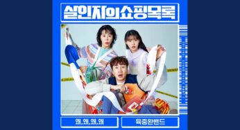 殺人者の買い物リストのOST主題歌や挿入歌とは【韓国ドラマOST】