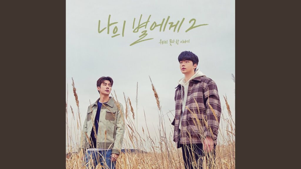 To My Star2のOST主題歌や挿入歌とは【韓国ドラマOST】