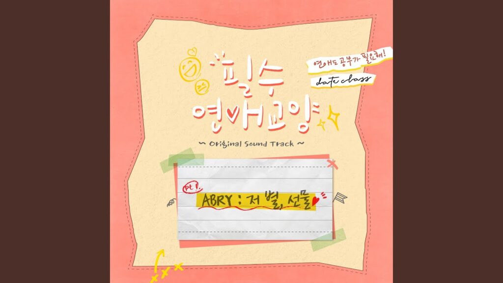 必須恋愛教養のOST主題歌や挿入歌とは【韓国ドラマOST】