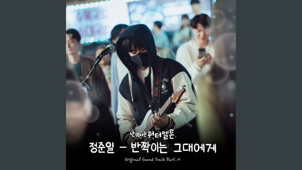 輝くウォーターメロンのOST主題歌や挿入歌とは【韓国ドラマOST】