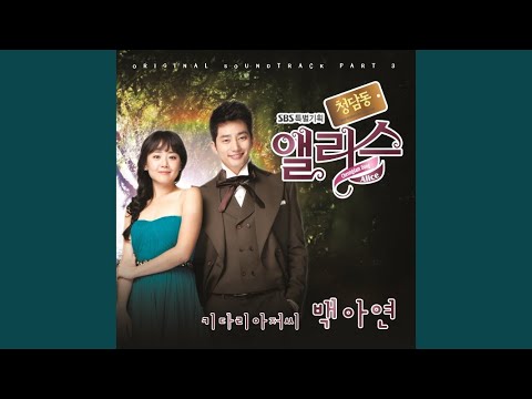 清潭洞アリスのOST主題歌や挿入歌とは【韓国ドラマOST】