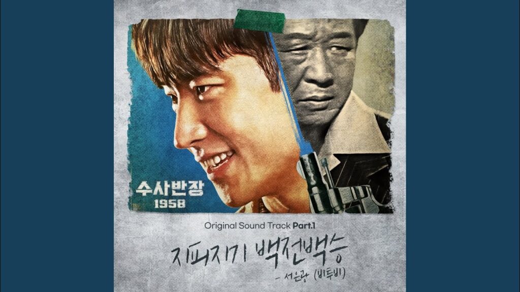 捜査班長1958のOST主題歌や挿入歌とは【韓国ドラマOST】