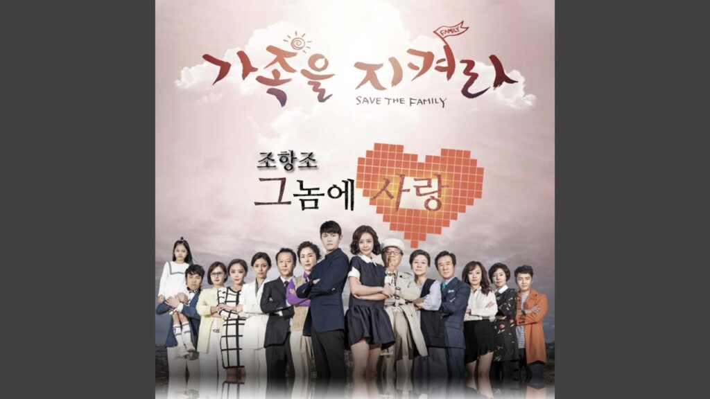 家族を守れのOST主題歌や挿入歌とは【韓国ドラマOST】