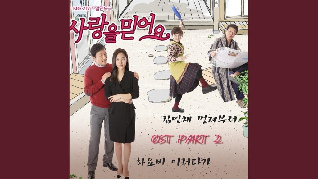 愛を信じますのOST主題歌や挿入歌とは【韓国ドラマOST】