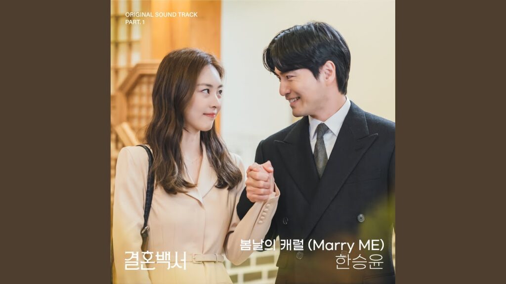 結婚白書のOST主題歌や挿入歌とは【韓国ドラマOST】