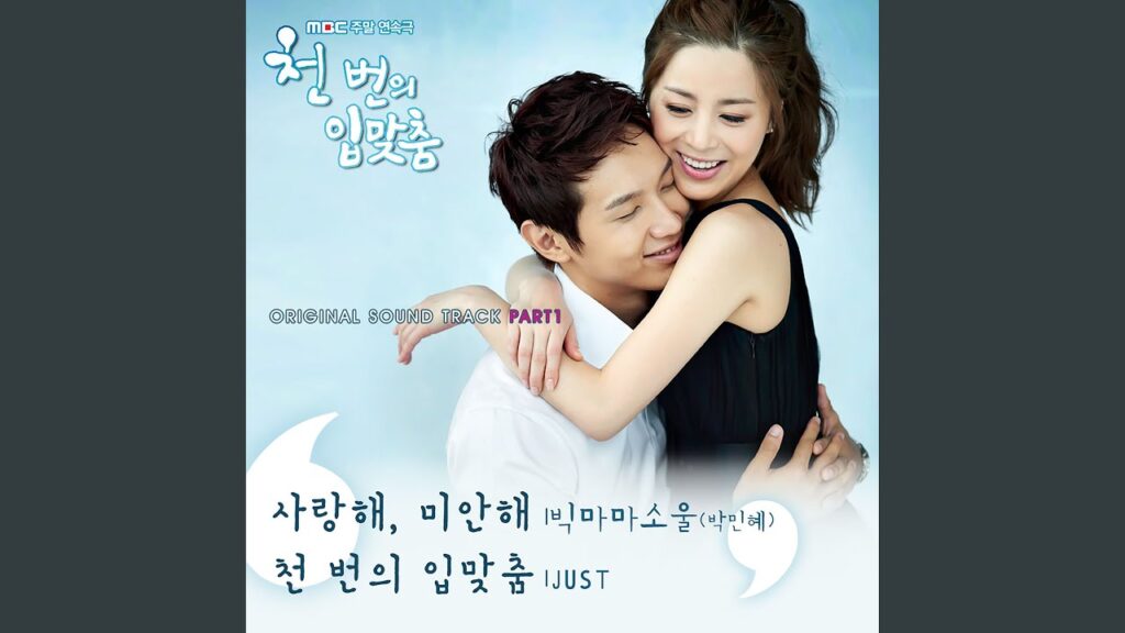 千回のキスのOST主題歌や挿入歌とは【韓国ドラマOST】
