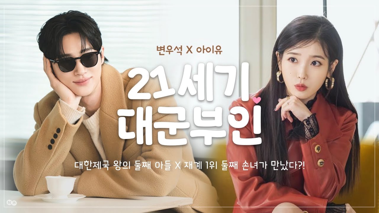 21世紀の大君夫人 ピョン・ウソク　IU