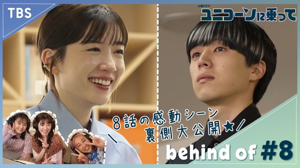永野芽郁と坂東龍汰の熱愛説は本当？ユニコーンに乗ってのスマホケース騒動と共演の魅力