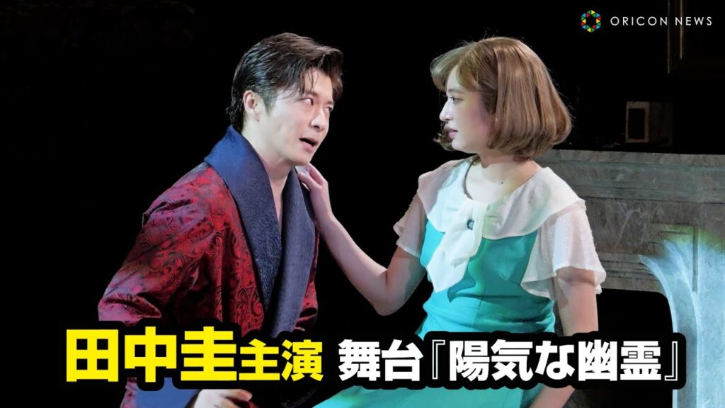 田中圭の舞台『陽気な幽霊』どうなる？チケット転売とファンの反応を徹底解説