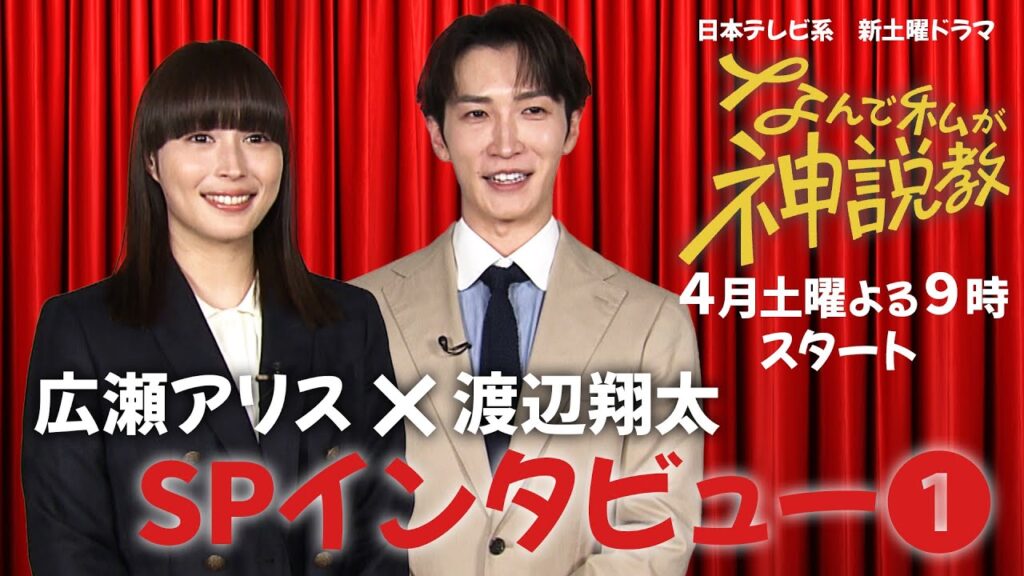 広瀬アリスと渡辺翔太に熱愛の噂?『なんで私が神説教』共演の真相を徹底解説