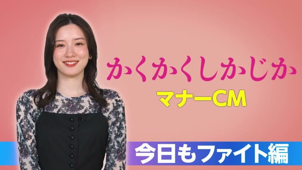 かくかくしかじかマナーCMはなぜ批判された？永野芽郁の不倫疑惑とメンバーの真相を解説