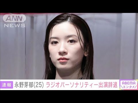 永野芽郁のラジオ『オールナイトニッポンX』終了の真相!不倫疑惑とファンの反応を徹底解説